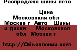 Распродажа шины лето!!!!  165/65R14   79T   Classe Premiere 661   Nexen › Цена ­ 1 500 - Московская обл., Москва г. Авто » Шины и диски   . Московская обл.,Москва г.